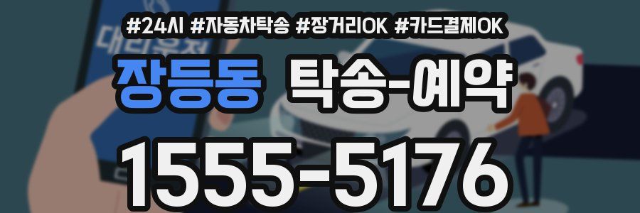장등동 탁송 예약