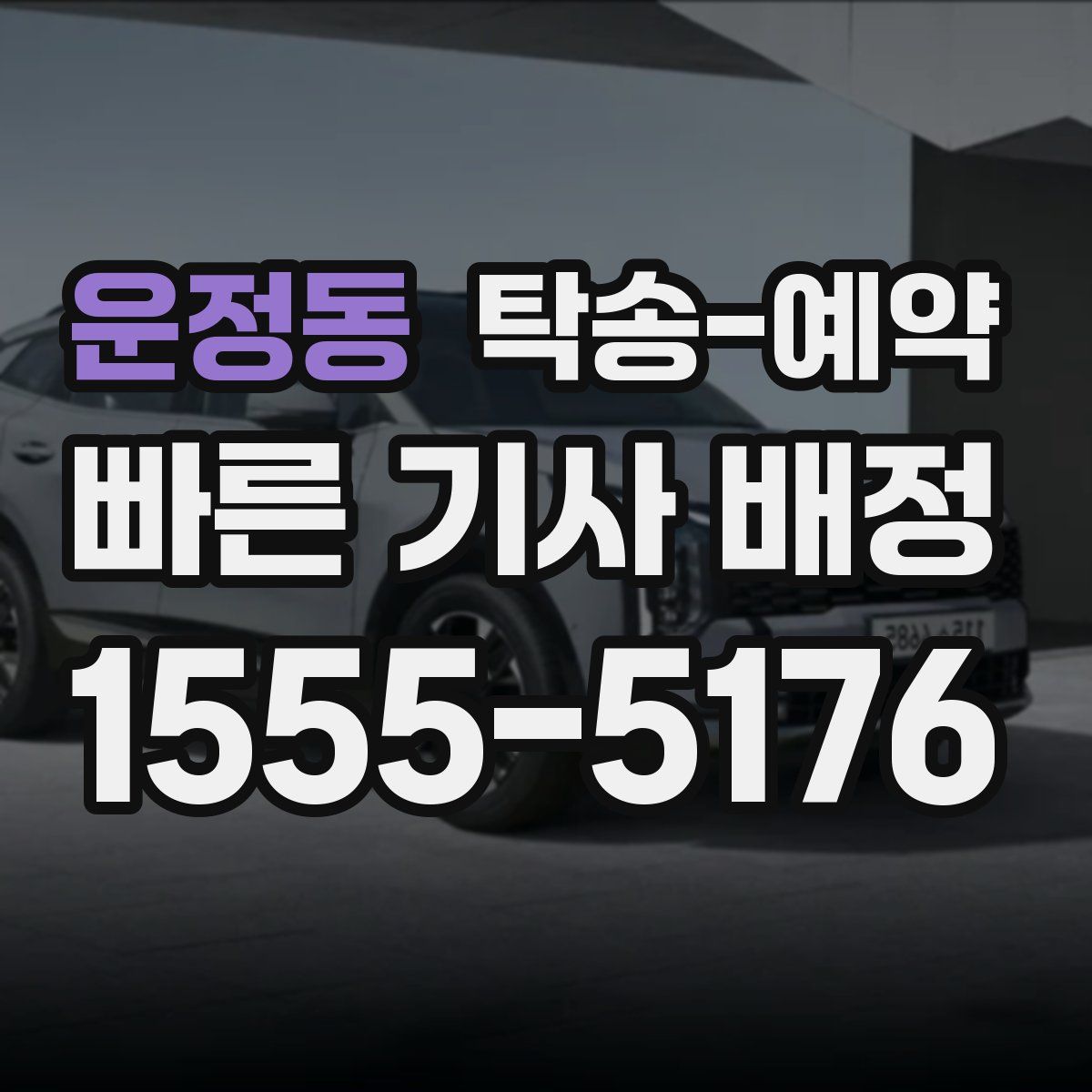 운정동 탁송 예약