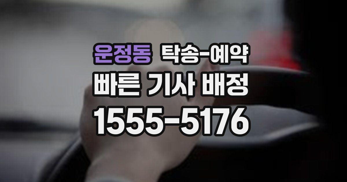 운정동 탁송 예약