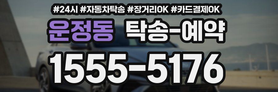 운정동 탁송 예약