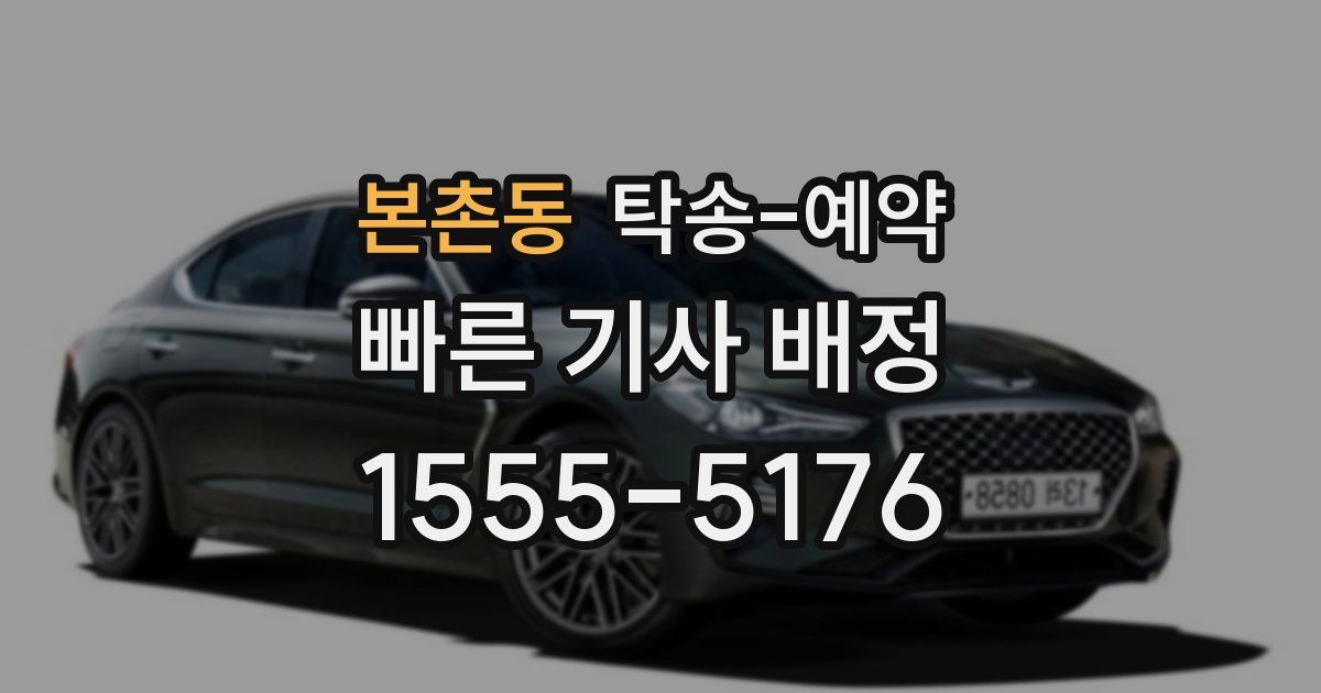 본촌동 탁송 예약