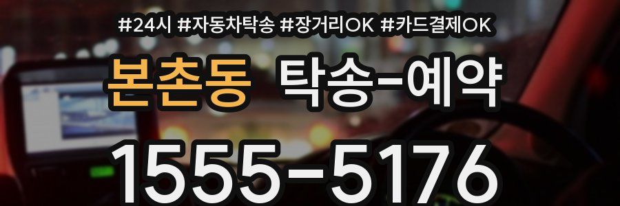 본촌동 탁송 예약