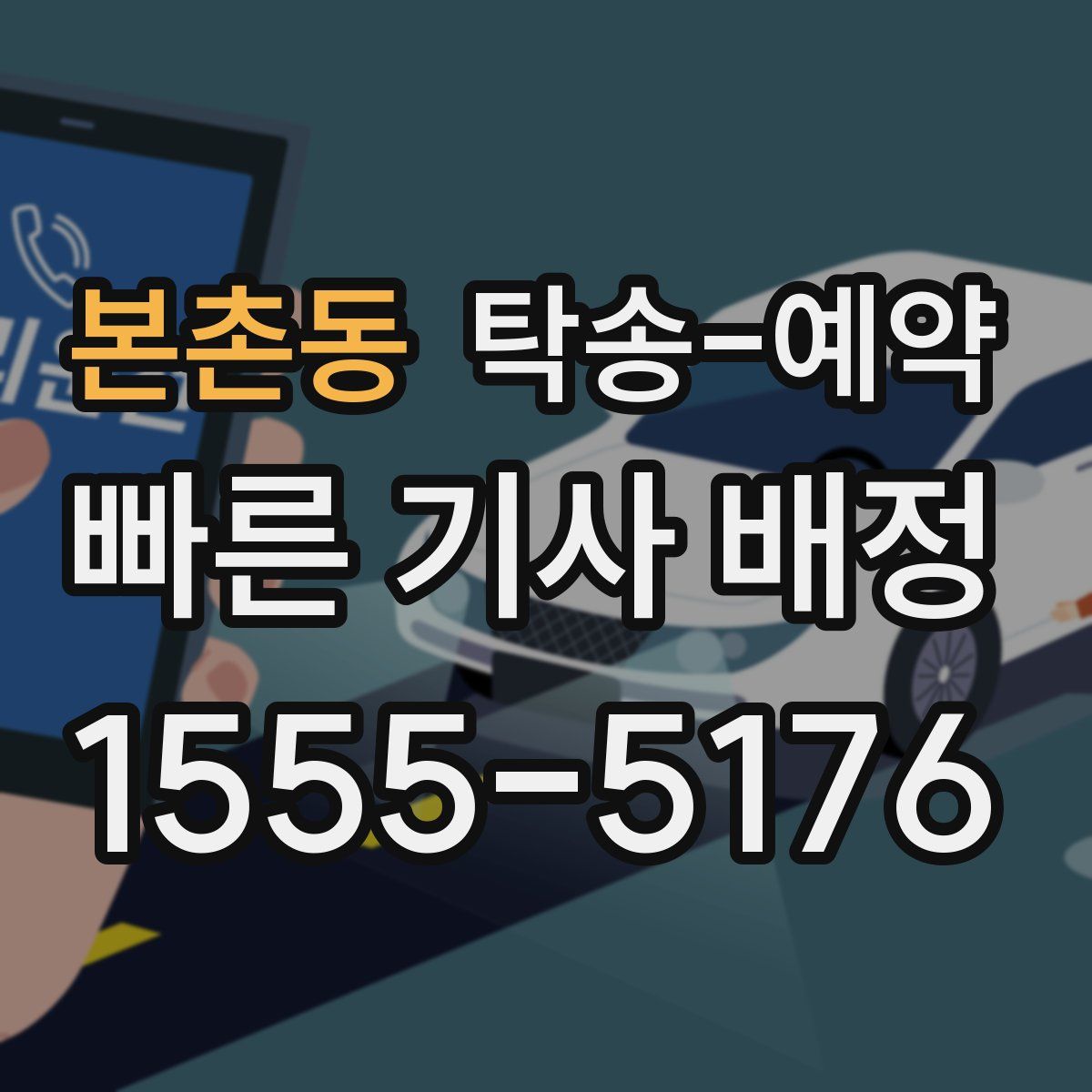 본촌동 탁송 예약