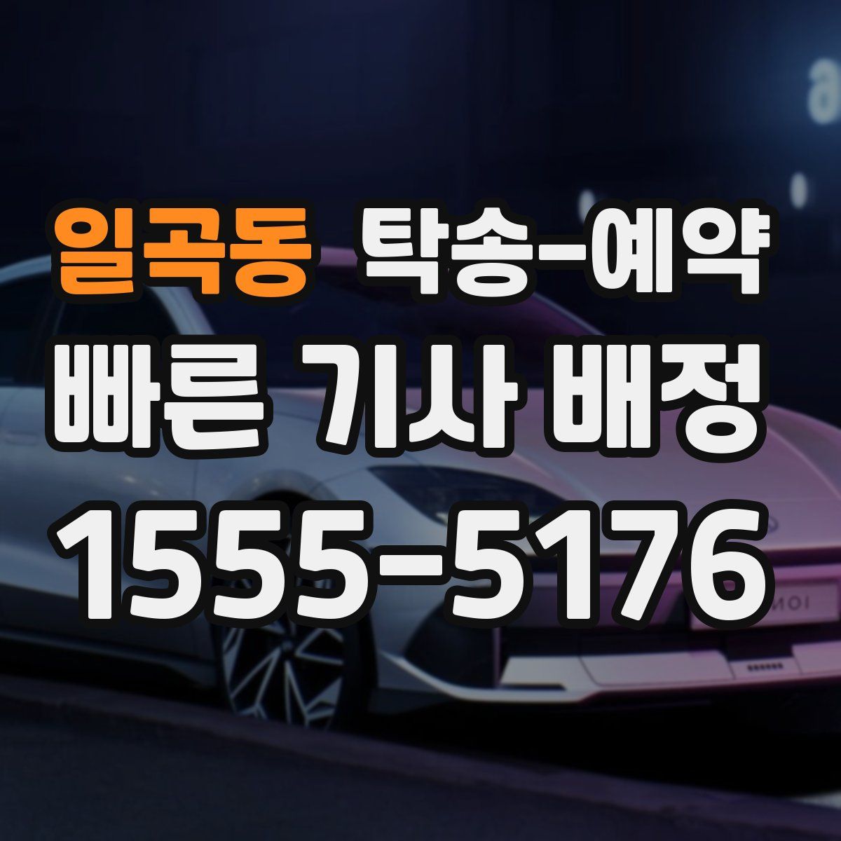 일곡동 탁송 예약