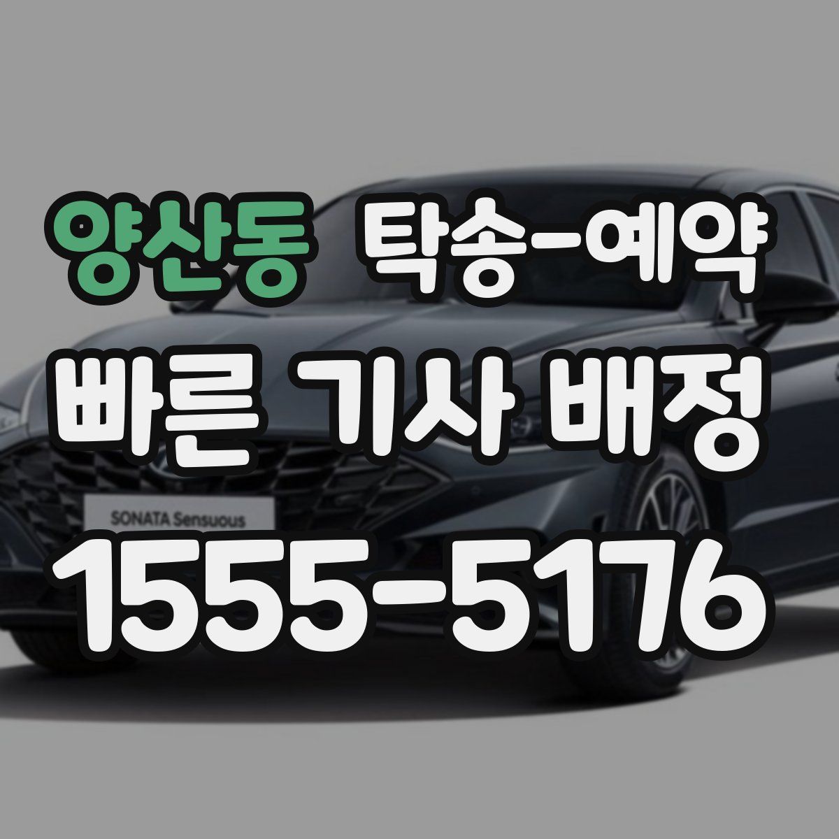 양산동 탁송 예약