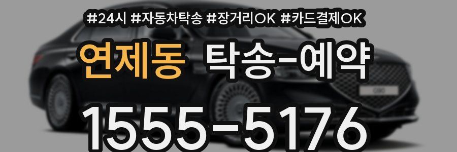 연제동 탁송 예약