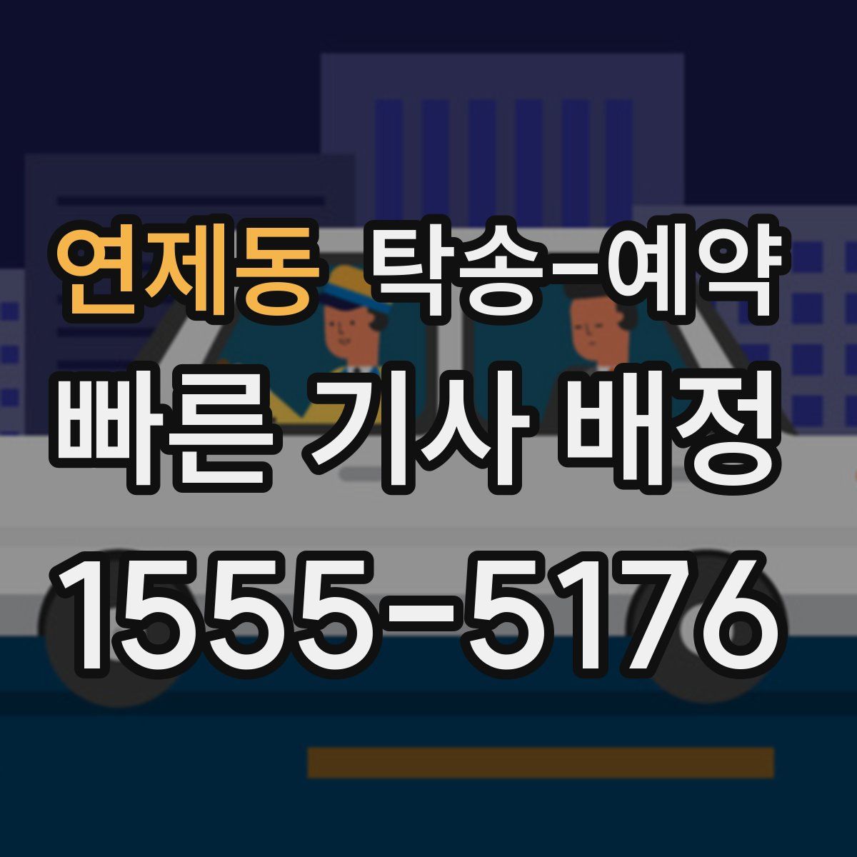 연제동 탁송 예약