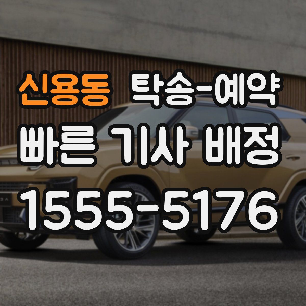 신용동 탁송 예약