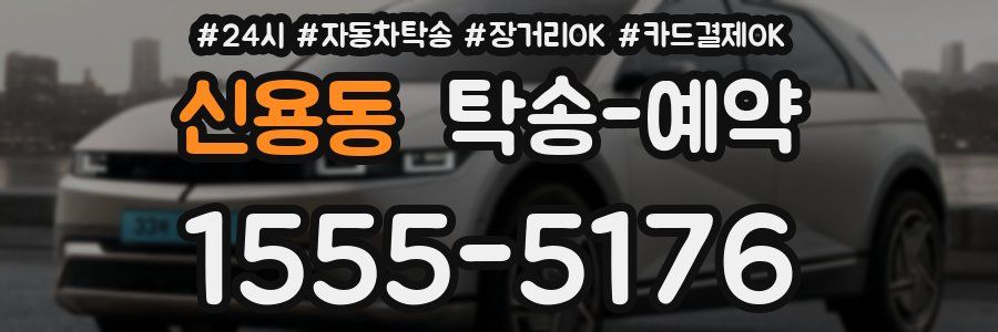 신용동 탁송 예약