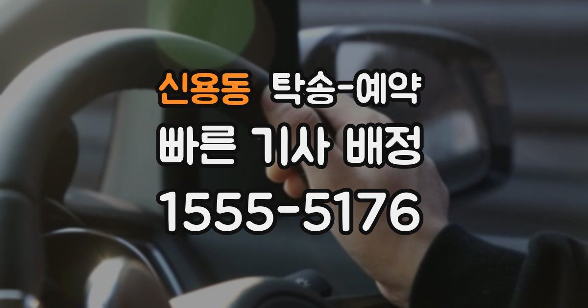 신용동 탁송 예약
