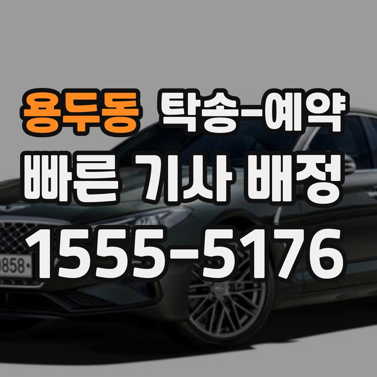 용두동 탁송 예약