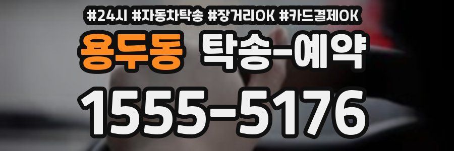 용두동 탁송 예약