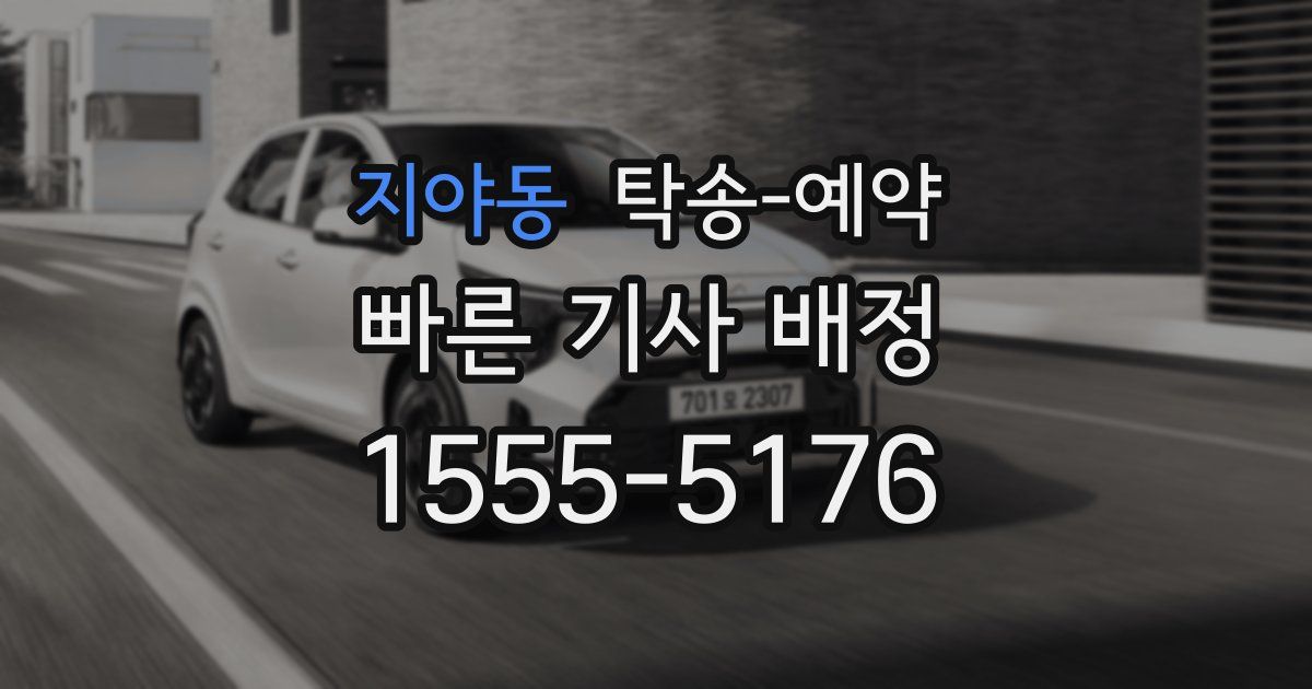 지야동 탁송 예약