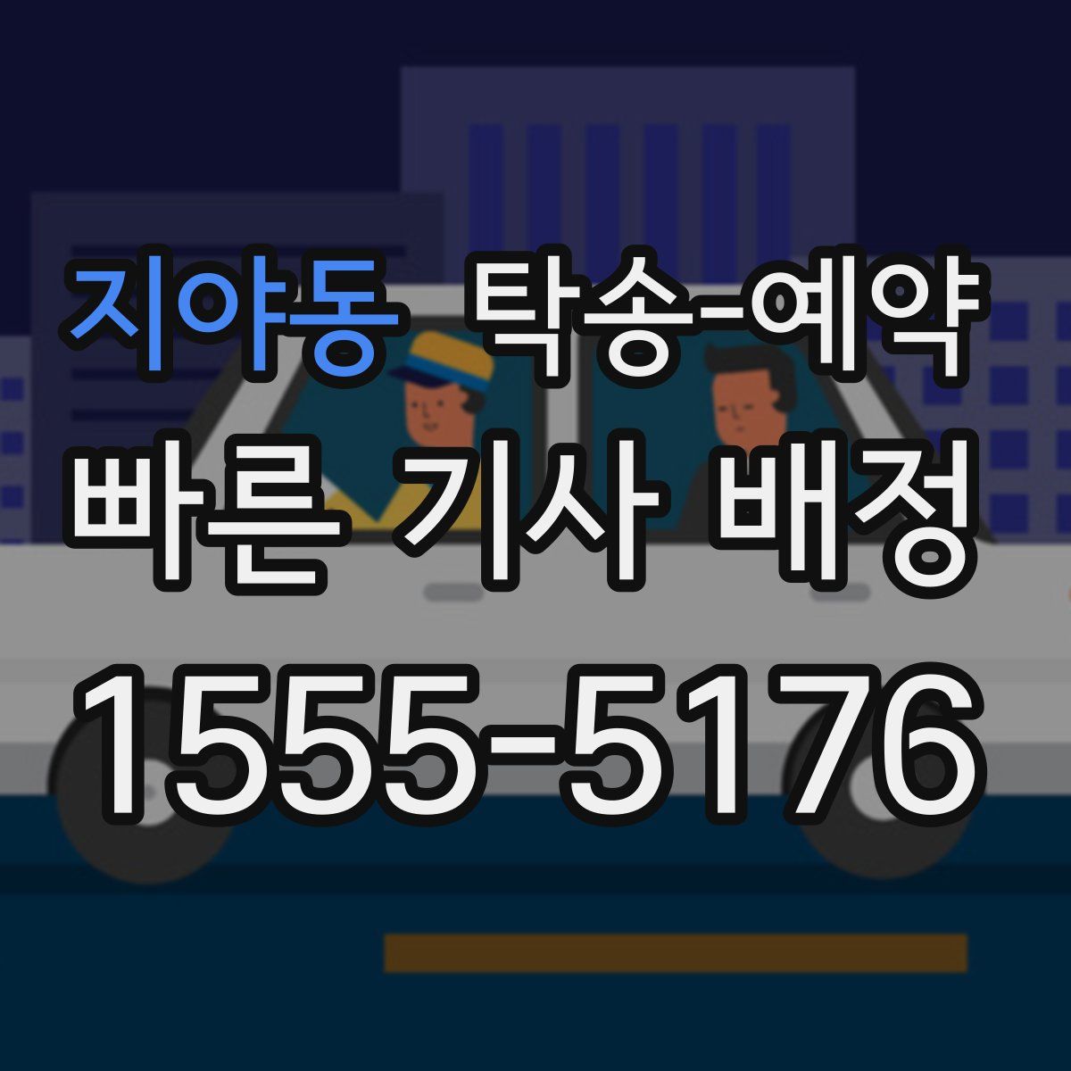 지야동 탁송 예약