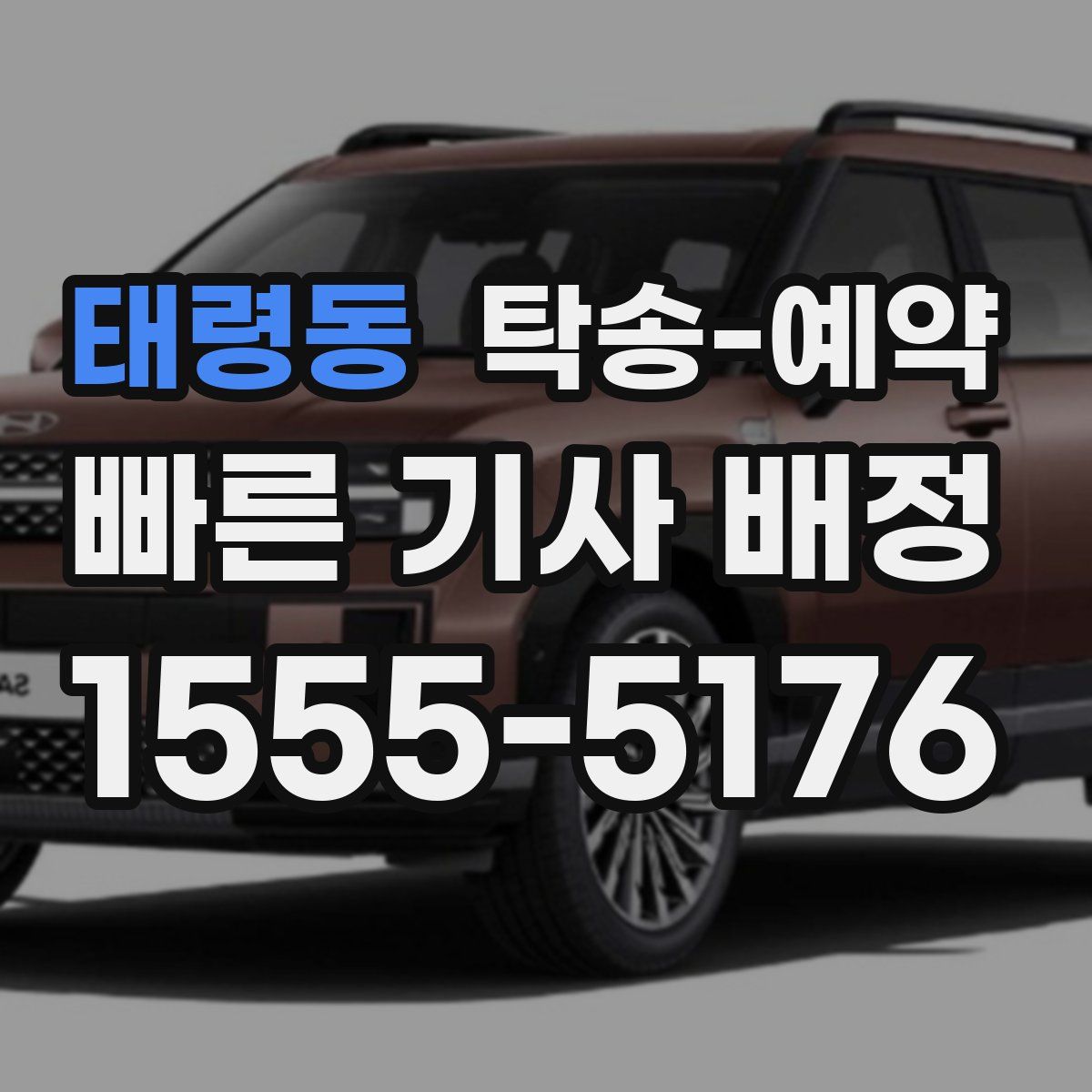 태령동 탁송 예약