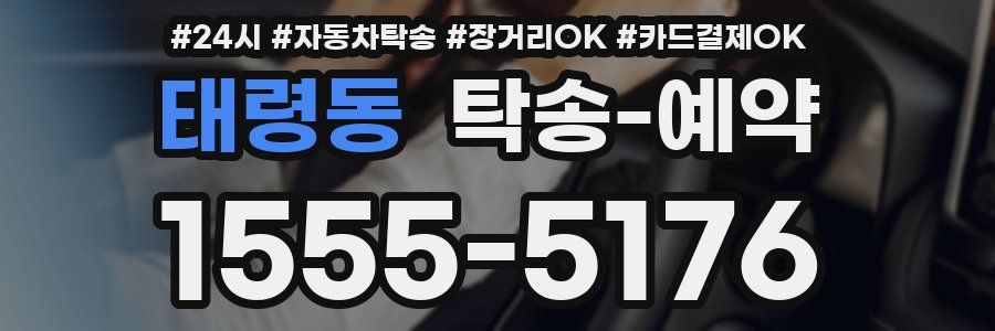 태령동 탁송 예약