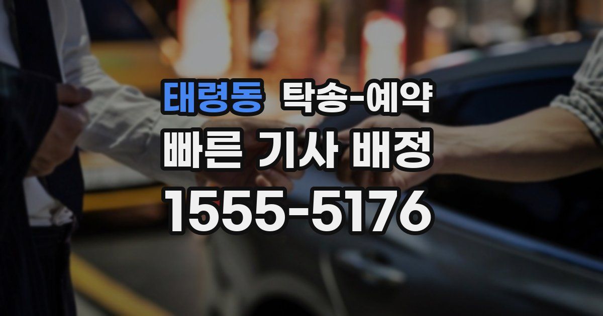 태령동 탁송 예약