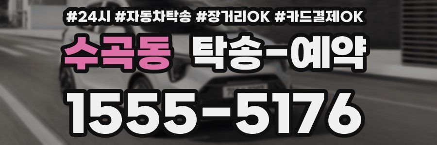 수곡동 탁송 예약