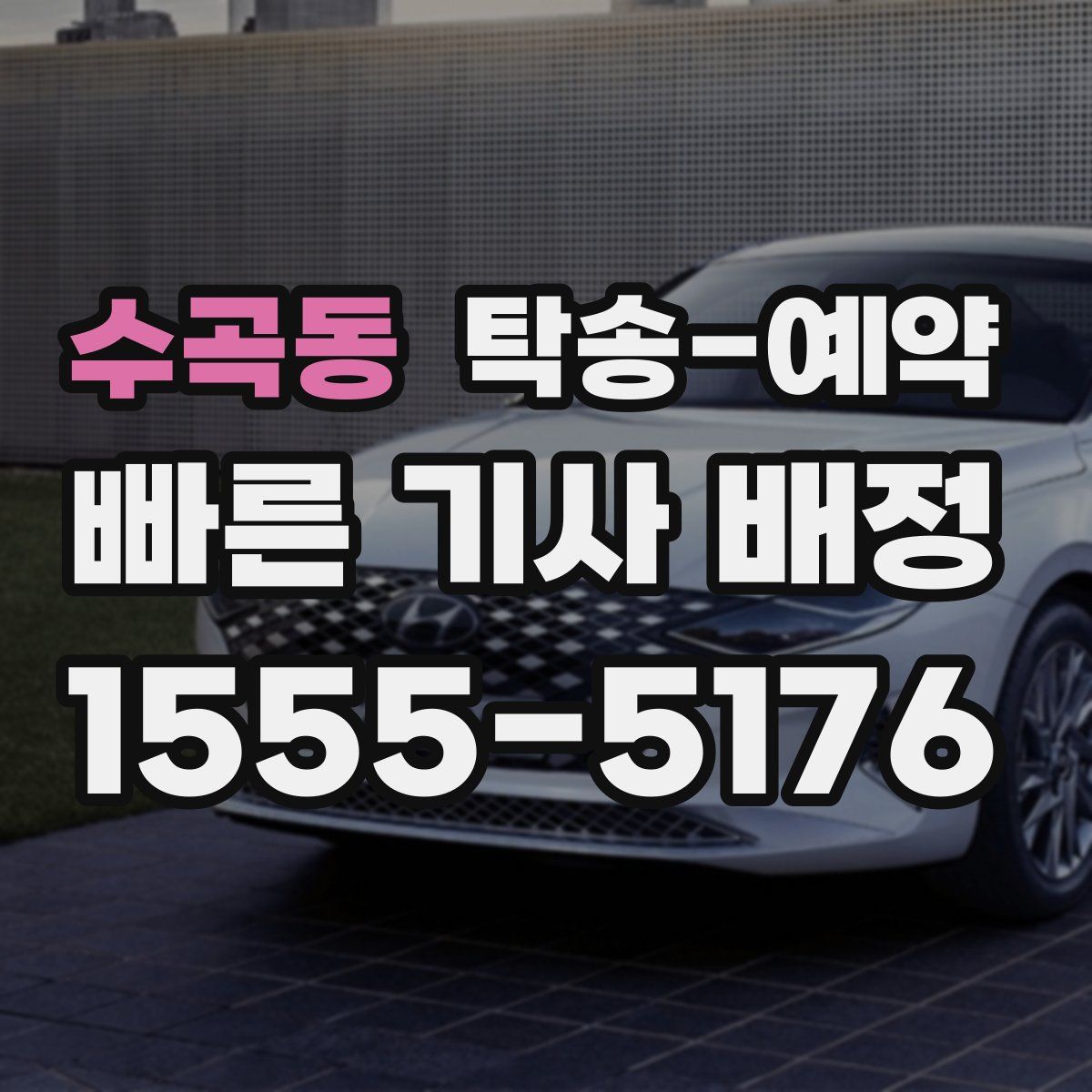 수곡동 탁송 예약