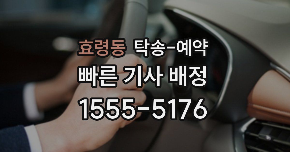 효령동 탁송 예약