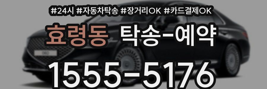 효령동 탁송 예약