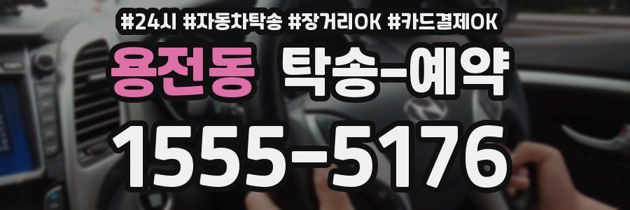 용전동 탁송 예약