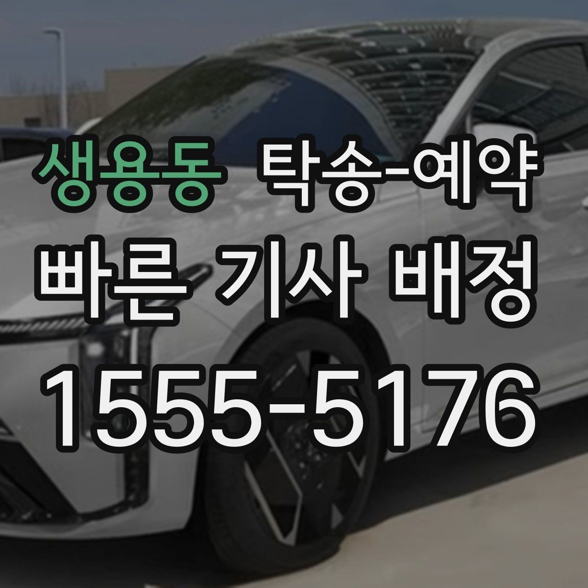 생용동 탁송-예약 과정에서 비용이 바뀌는 경우 살펴보기