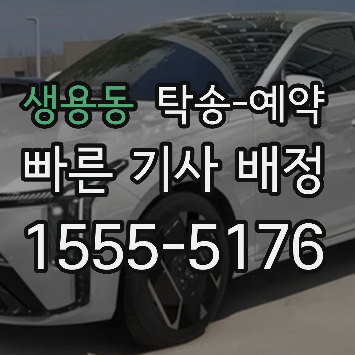 생용동 탁송 예약