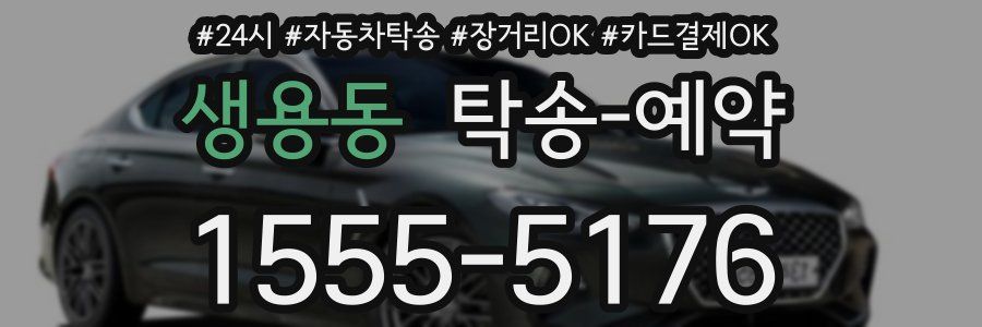 생용동 탁송 예약