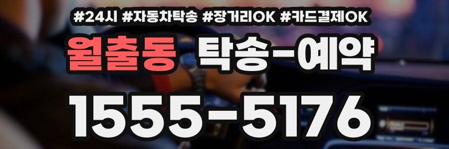월출동 탁송 예약