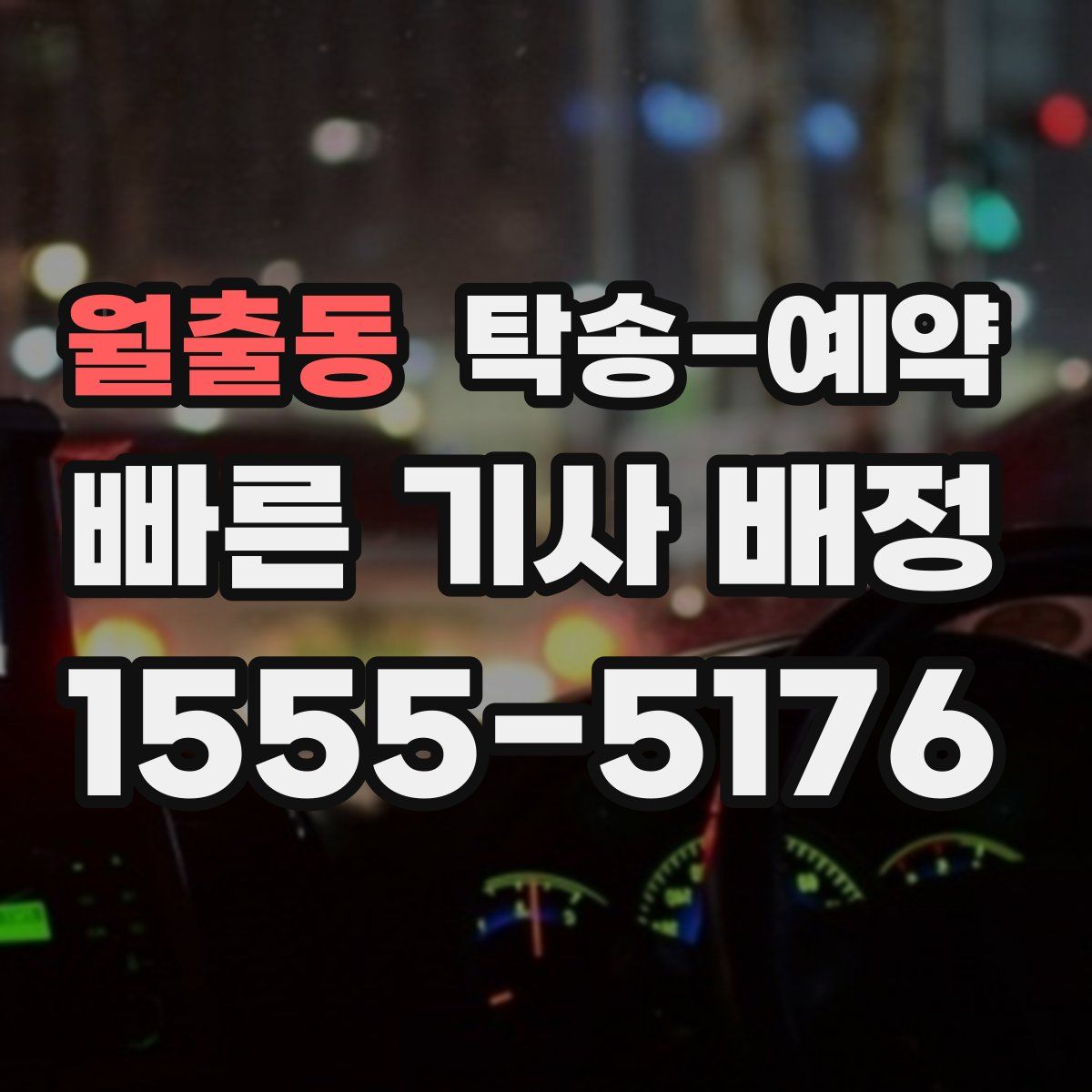 월출동 탁송 예약
