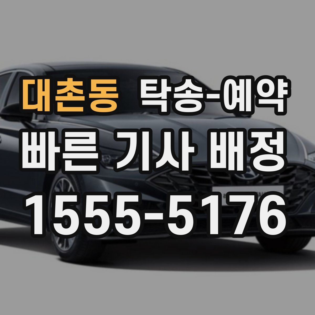 대촌동 탁송 예약