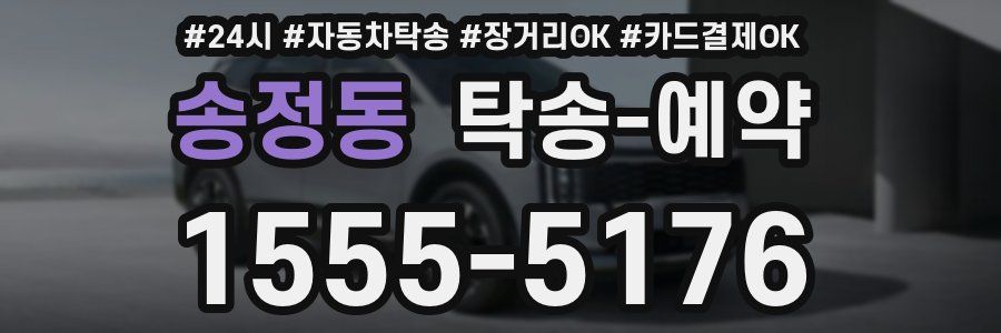 송정동 탁송 예약