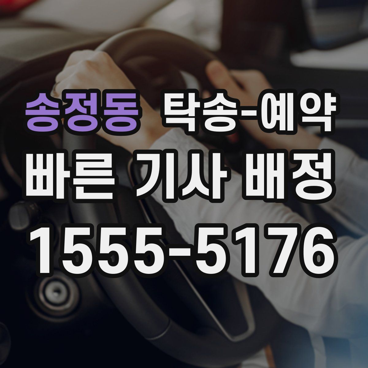 송정동 탁송 예약