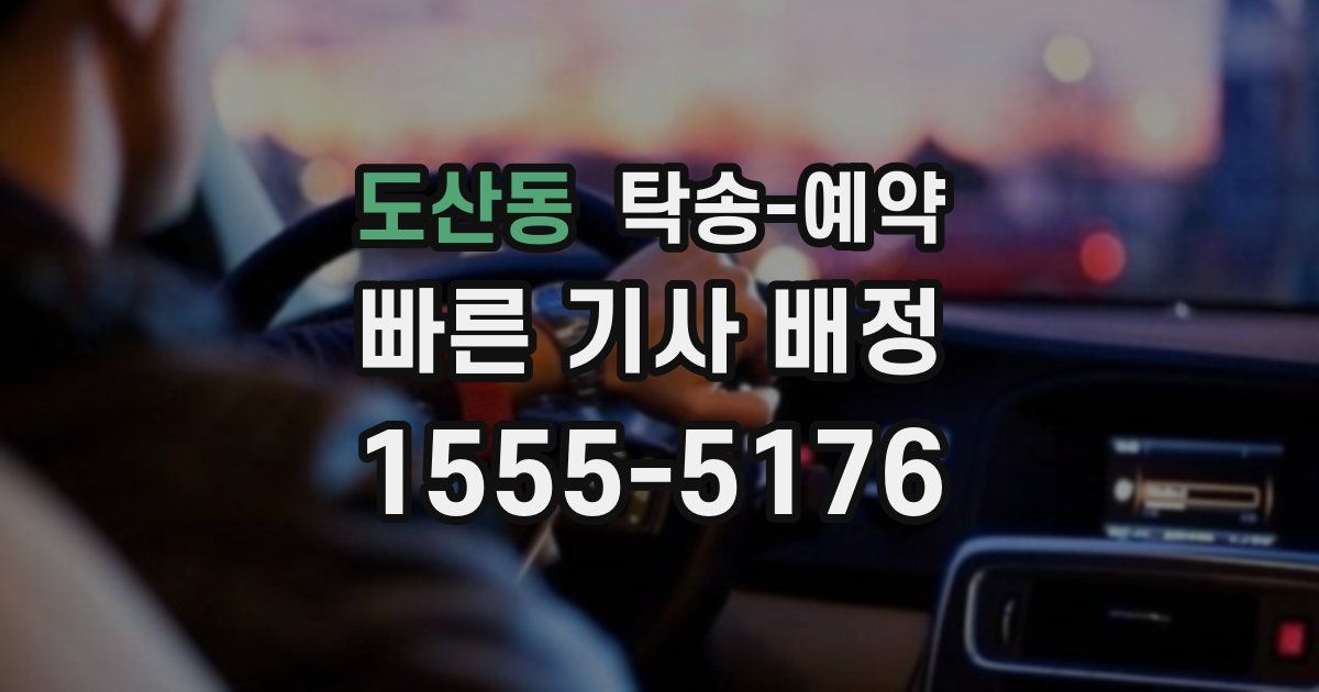 도산동 탁송 예약