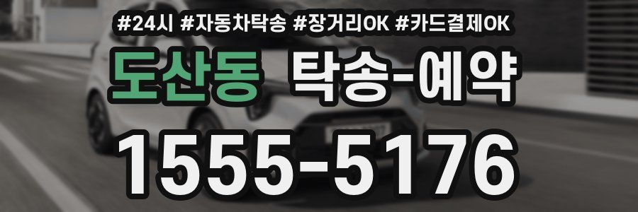 도산동 탁송 예약