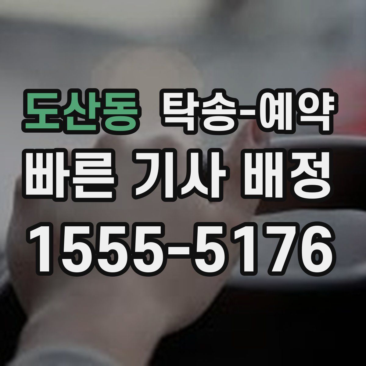 도산동 탁송 예약