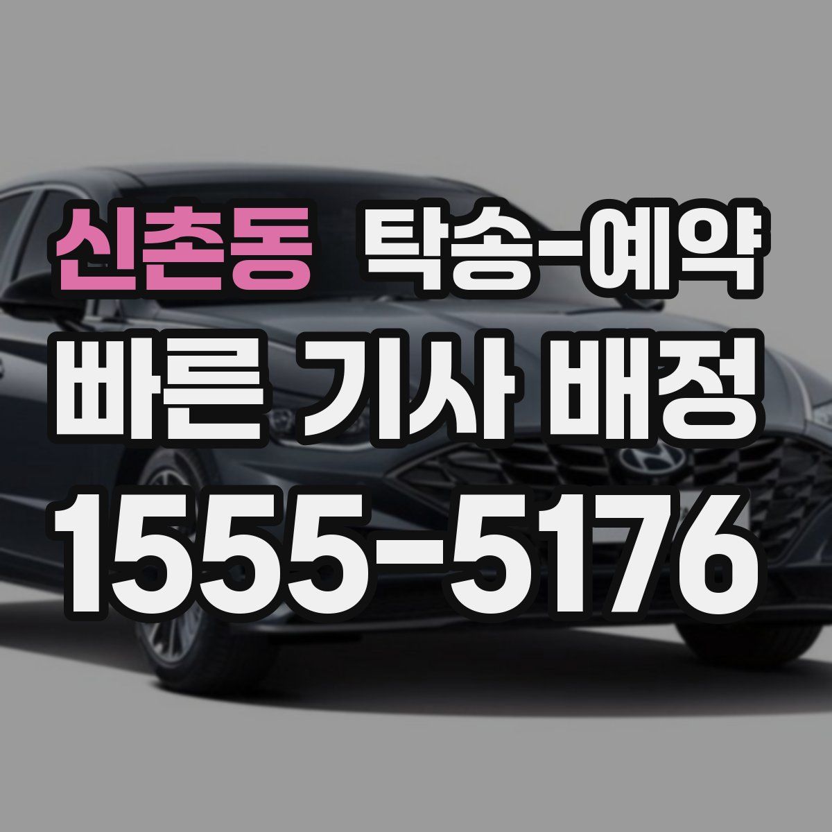 신촌동 탁송 예약