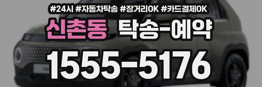 신촌동 탁송 예약