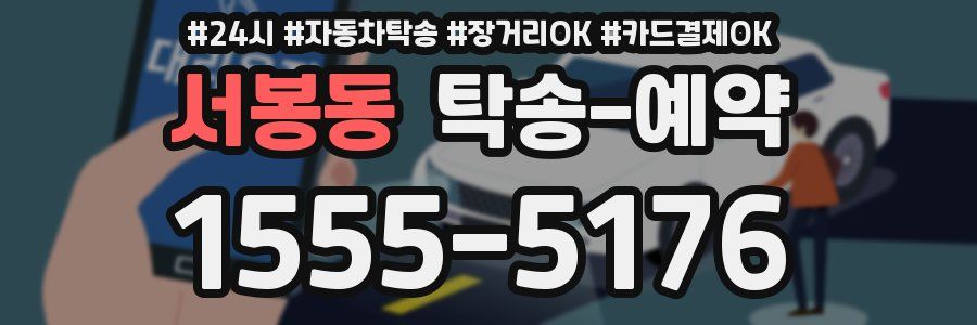 서봉동 탁송 예약