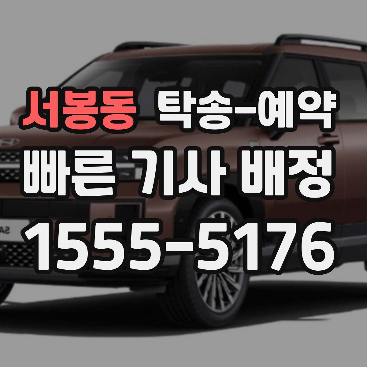 서봉동 탁송 예약