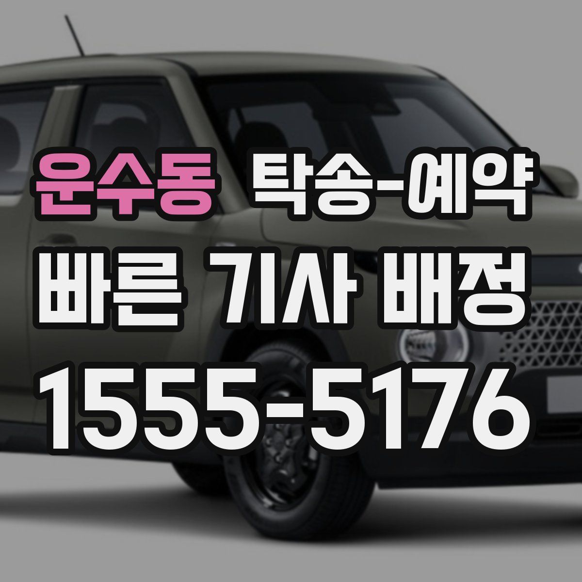 운수동 탁송 예약