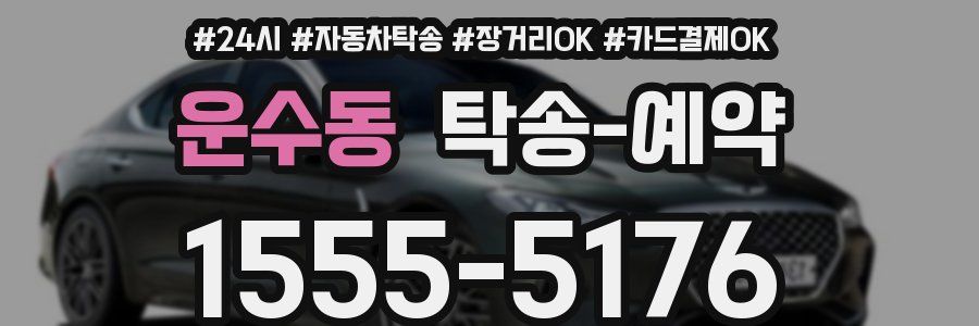 운수동 탁송 예약