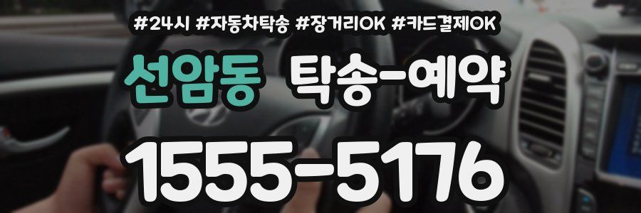 선암동 탁송 예약