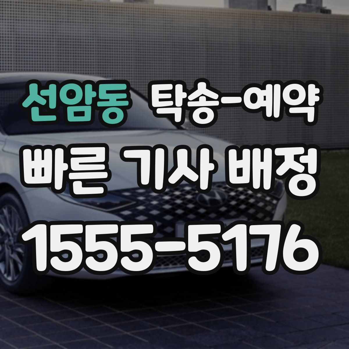 선암동 탁송 예약