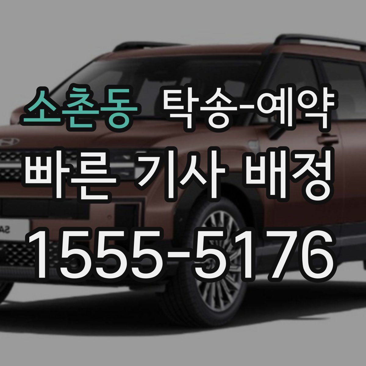 소촌동 탁송 예약