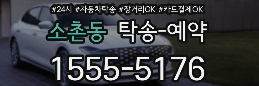 소촌동 탁송 예약