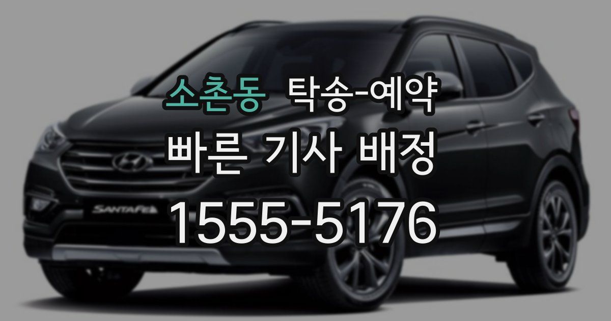 소촌동 탁송 예약