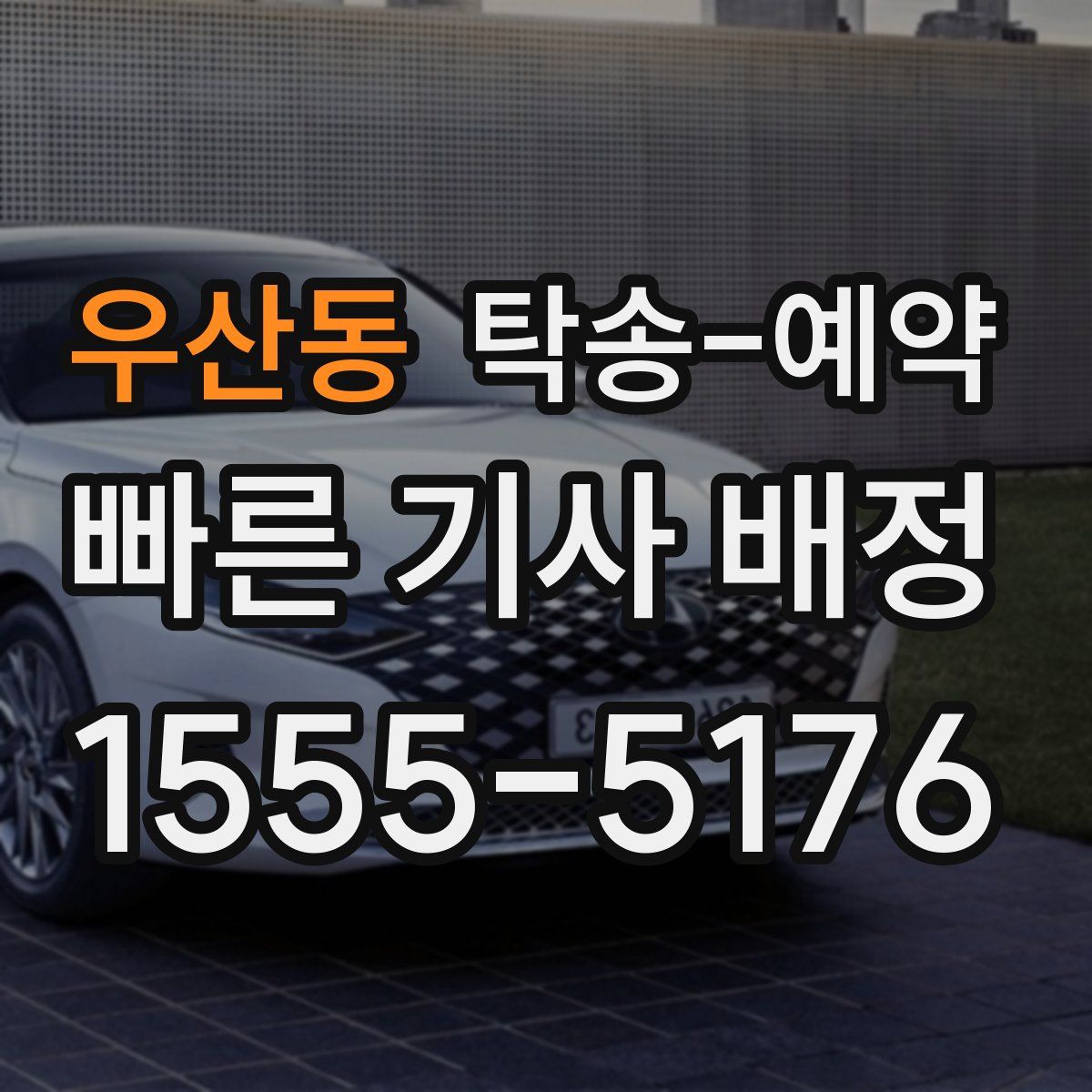 우산동 탁송 예약
