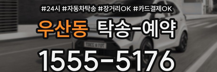 우산동 탁송 예약